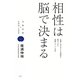 相性は脳で決まる―左脳・右脳×2次元・3次元仕事における人との相性を脳からみて改善していく方法 [単行本]