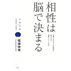 相性は脳で決まる―左脳・右脳×2次元・3次元仕事における人との相性を脳からみて改善していく方法 [単行本]