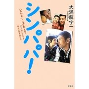 シンパパ!―父ひとり・子ひとり「どん底」からでも幸せに生き抜ける! [単行本]