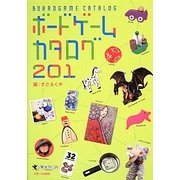 ボードゲームカタログ201 [単行本]