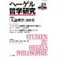 ヘーゲル哲学研究 vol.19(2013) [単行本]