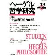 ヘーゲル哲学研究 vol.19(2013) [単行本]