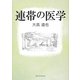連帯の医学 [単行本]