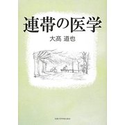 連帯の医学 [単行本]