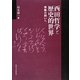 西田哲学と歴史的世界―宗教の問いへ [単行本]