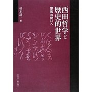 西田哲学と歴史的世界―宗教の問いへ [単行本]