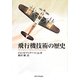 飛行機技術の歴史 [単行本]