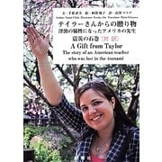 対訳 震災の石巻 テイラーさんからの贈り物―津波の犠牲になったアメリカの先生 [絵本]