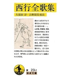 西行全歌集(岩波文庫) [文庫]