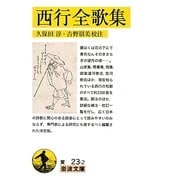 西行全歌集(岩波文庫) [文庫]