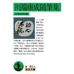 川端康成随筆集(岩波文庫) [文庫]