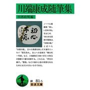 川端康成随筆集(岩波文庫) [文庫]