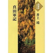 真田軍記（大活字本シリーズ）