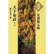 天下布武 1－夢どの与一郎（大活字本シリーズ）