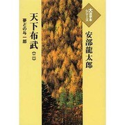 天下布武 2－夢どの与一郎（大活字本シリーズ）