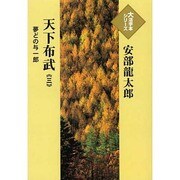 天下布武 3－夢どの与一郎（大活字本シリーズ）