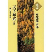 天下布武 4－夢どの与一郎（大活字本シリーズ）