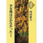 少女像は泣かなかった 上(大活字本シリーズ)