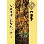 少女像は泣かなかった 下(大活字本シリーズ)