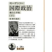 モーゲンソー国際政治―権力と平和〈下〉(岩波文庫) [文庫]