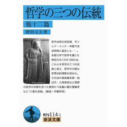 哲学の三つの伝統 他十二篇(岩波文庫) [文庫]