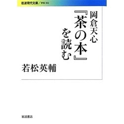 岡倉天心『茶の本』を読む(岩波現代文庫) [文庫]