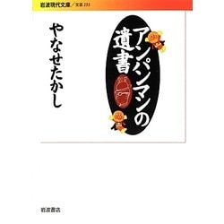 アンパンマンの遺書(岩波現代文庫) [文庫]