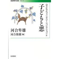 子どもと悪―「子どもとファンタジー」コレクション〈4〉(岩波現代文庫) [文庫]