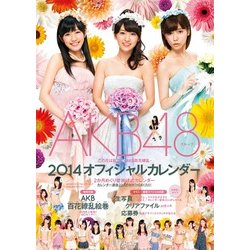 AKB48グループオフィシャルカレンダー 2014 [カレンダー]