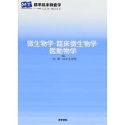 〈標準臨床検査学〉微生物学・臨床微生物学・医動物学 [全集叢書]