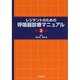 レジデントのための呼吸器診療マニュアル 第2版 [単行本]