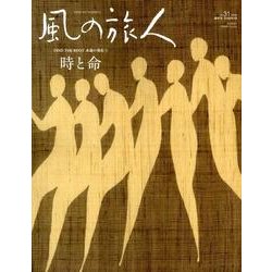 風の旅人 vol.31 [ムックその他]