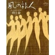 風の旅人 vol.31 [ムックその他]