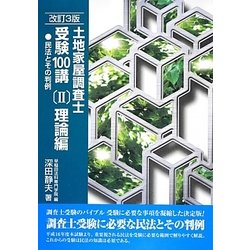 土地家屋調査士受験100講〈2〉理論編―民法とその判例 改訂3版 [単行本]