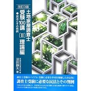 土地家屋調査士受験100講〈2〉理論編―民法とその判例 改訂3版 [単行本]