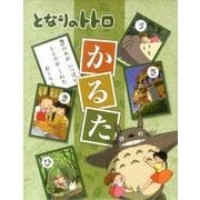 となりのトトロかるた [ムックその他]
