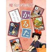 魔女の宅急便かるた [ムックその他]