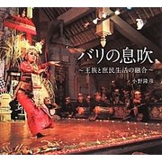 バリの息吹―王族と庶民生活の融合 [単行本]
