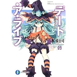 デート・ア・ライブ〈9〉七罪チェンジ(富士見ファンタジア文庫) [文庫]