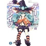デート・ア・ライブ〈9〉七罪チェンジ(富士見ファンタジア文庫) [文庫]