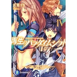 再生のパラダイムシフト〈4〉ナイト・オブ・アイリス(富士見ファンタジア文庫) [文庫]