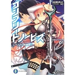 コンプリート・ノービス―レベル1の最強剣士(富士見ファンタジア文庫) [文庫]