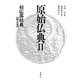 原始仏典〈2〉相応部経典〈第5巻〉 [全集叢書]