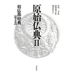 原始仏典〈2〉相応部経典〈第5巻〉 [全集叢書]