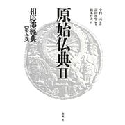 原始仏典〈2〉相応部経典〈第5巻〉 [全集叢書]