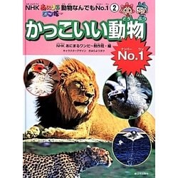 ヨドバシ Com Nhkあにまるワンだー動物なんでもno 1 2 かっこいい動物no 1 絵本 通販 全品無料配達