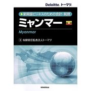新興国ビジネスのための会計・税務ミャンマー [単行本]