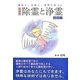 除霊と浄霊 技術編―難病に、霊障に、運勢の向上に 新装版 [単行本]