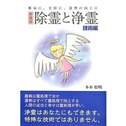 除霊と浄霊 技術編―難病に、霊障に、運勢の向上に 新装版 [単行本]