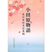 小田原物語―後北条始末記異聞 [単行本]